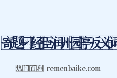 寄题刁经臣润州园亭反义词是什么意思的图片